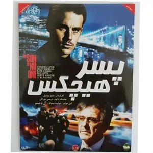 فیلم پسر هیچکس آل پاچینو اورجینال اصل نایاب