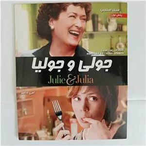 فیلم جولی و جولیا اورجینال اصل