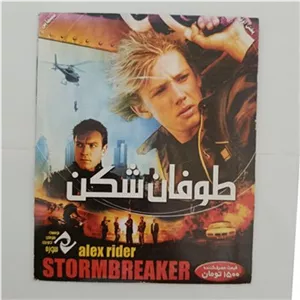 فیلم طوفان شکن اورجینال اصل