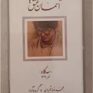 نوار کاست آلبوم آسمان عشق استاد محمد رضا شجریان