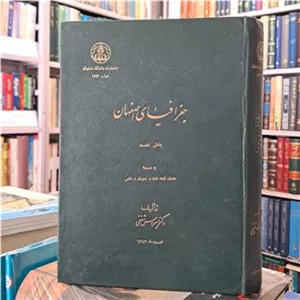 جغرافیای اصفهان (با نقشه و گراورهای قدیمی)