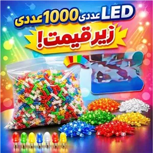 دیود ال ای دی بسته هزار عددی زیر قیمت (با ارسال)
