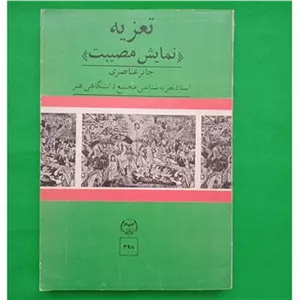 تعزیه نمایش مصیبت جابر انصاری