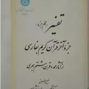 تفسیر (عم جزو)جزوآخرقرآن به فارسی