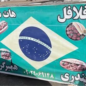 چرخ فلافل و بلال تنوری