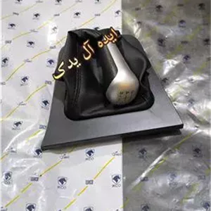 سردنده گردگیر کامل پژو پارس405 آریسان جدید(مات)