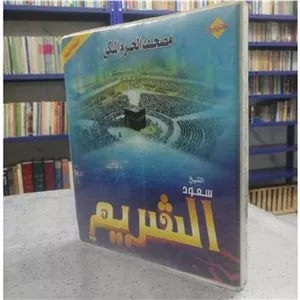 نوار کاست 30 جزء قرآن شیخ سعود شریم