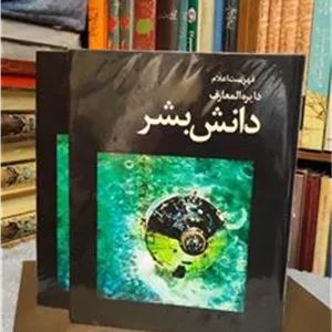 دانش بشر دو جلدی