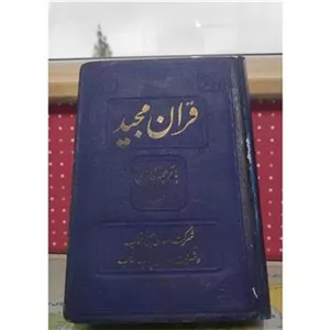 قرآن مجید قدیمی