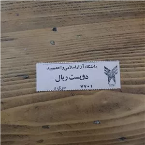 بلیط خط واحد اختصاصی دانشگاه آزاد میبد نایاب