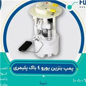 مجموعه پمپ بنزین تیبا یورو 4 باک پلیمری