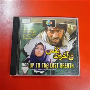 فیلم تا آخرین نفس | اورجینال | قاب شیشه ای