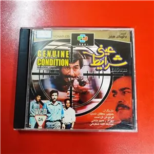 فیلم شرایط عینی | اورجینال | قاب شیشه ای