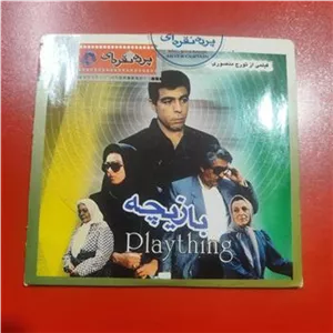 فیلم بازیچه | اورجینال