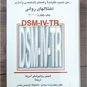 اختلالهای روانی DSM-IV-TR انجمن روانپزشکی امریکا