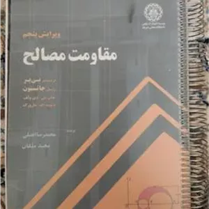 مقاومت مصالح، بیر جانسون، انتشارات شریف