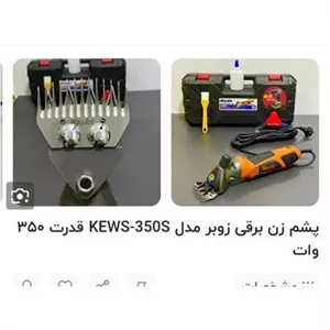 ماشین پشم زنی زوبیر ترکیه