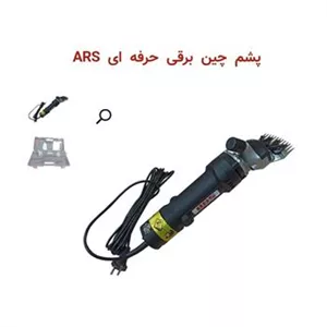 چمن زن  پشم چین برقی ARS 