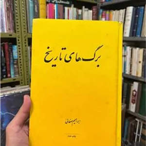 برگ های تاریخ ابراهیم صفائی 1352 