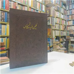 گلچین غزلیات شمس خط فدایی منش اتلیه هنر جعبه