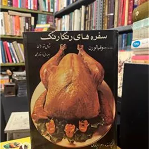 سفره های رنگارنگ سوفیا لورن م پرتوی علمی 2537