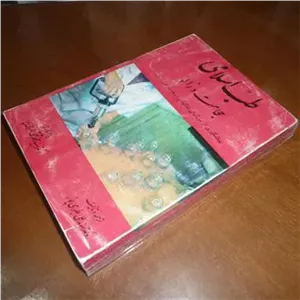 طب اسلامی حجامت و زالو  طبری پور