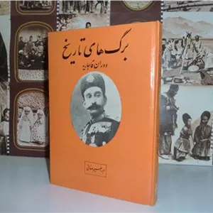 برگ های تاریخ دوران قاجاریه 