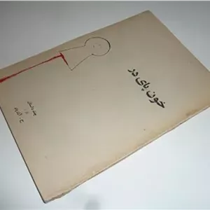 خون پای در  ح.آذرپاد