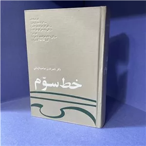 خط سوم (اندیشه های شمس تبریزی)1351