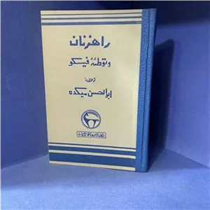 راهزنان و توطئه فیسکو (چاپ اول)