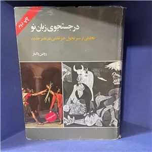 در جستجو زبان نو 