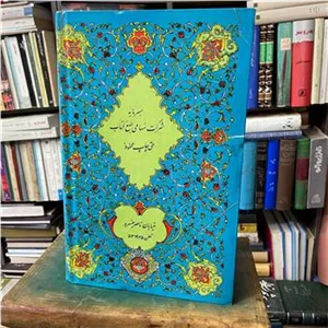 قرآن مجید(طاهر خوشنویس)با ترجمه
