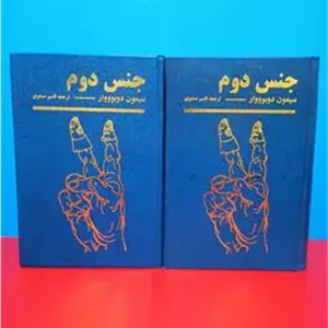 جنس دوم سیمون دوبووار