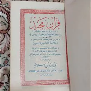 کتاب قرآن مشهور و نایاب سلطانی