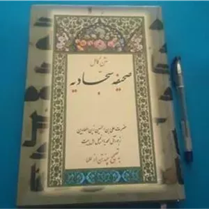 صحیفه سجادیه