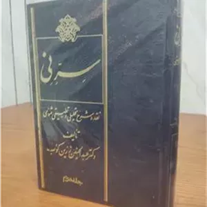 ابزار خوشنویسی  سر نی عبدالحسین زرین کوب 