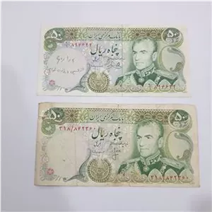 دو عدد اسکناس 50 ریال محمدرضاشاه قدیمی