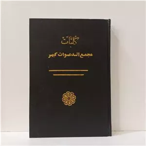 مجمع الدعوات کبیر