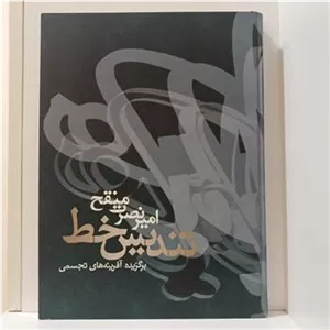 تندیس خط _ امیر نصرت منقح