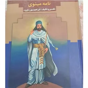 کتاب خرده اوستا نامه مینوی
