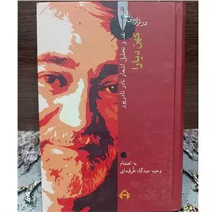 کهن دیارا (در ترازوی نقد)