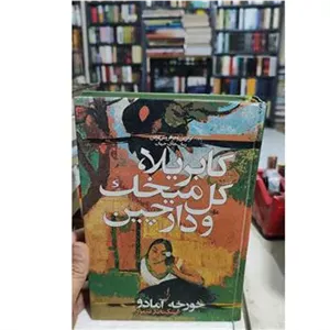 گابریلا،گل میخک و دارچین خورخه آمادو