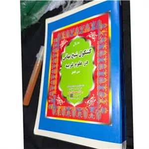 کشکول شیخ بهائی علوم غریبه