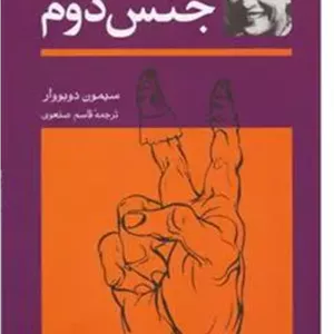 جنس دوم | سیمون دوبووار | دوجلدی