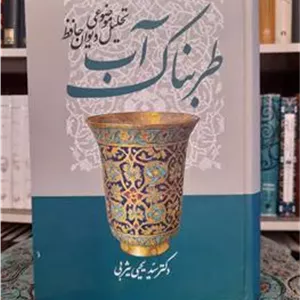 آب طربناک ، دکتر سید یحیی یثربی