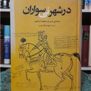 در شهر نی سواران،  دکتر باستانی پاریزی