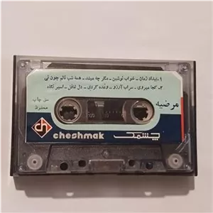 کاست مرضیه قدیمی و کلکسیونی