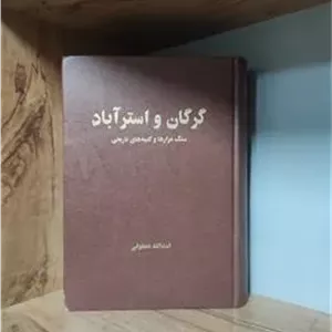 سنگ مزارها و کتیبه های تاریخی گرگان و استرآباد-
