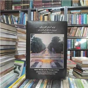 ترنم آب در گذر زمان ، سازه های آبی ایران-