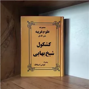 کشکول شیخ بهایی متن کامل